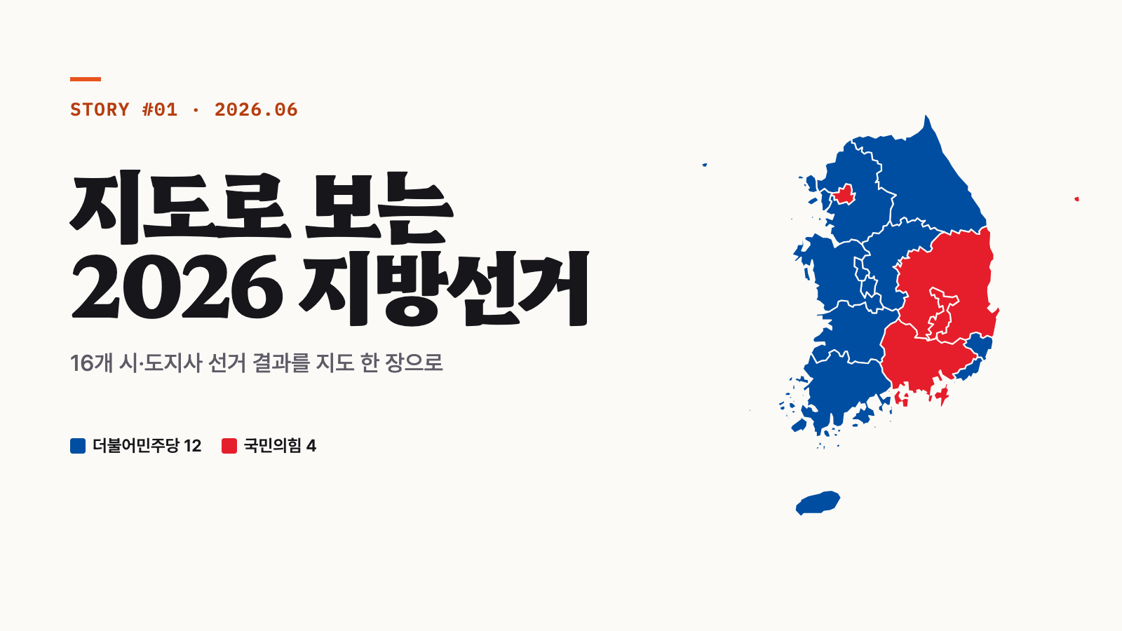 정당색으로 칠한 대한민국 16개 시·도 지도